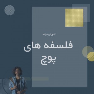 تصویر آموزش آهنگ فلسفه های پوچ از سیامک عباسی با گیتار